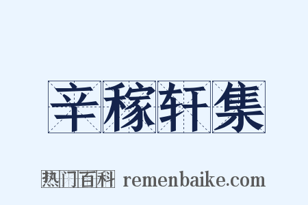 辛稼轩集是什么意思的图片
